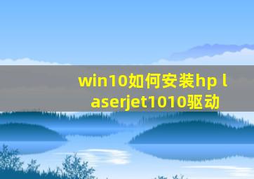 win10如何安装hp laserjet1010驱动